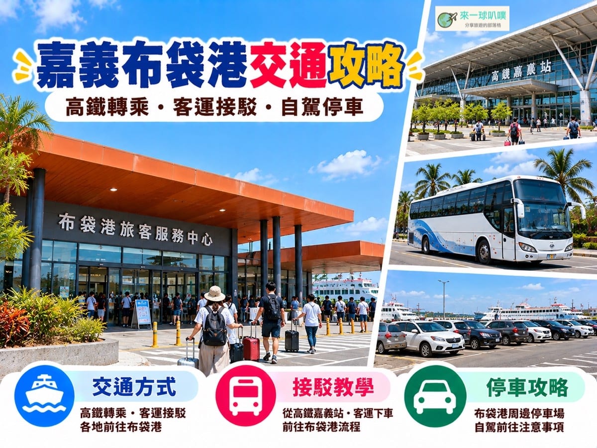到嘉義布袋港交通攻略｜高鐵、火車、客運、接駁車與停車整理