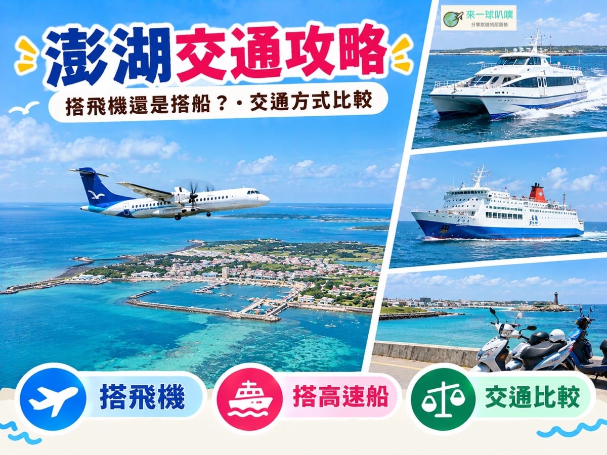 到澎湖交通攻略｜搭飛機還是搭船？台北、台中、嘉義、高雄出發方式比較