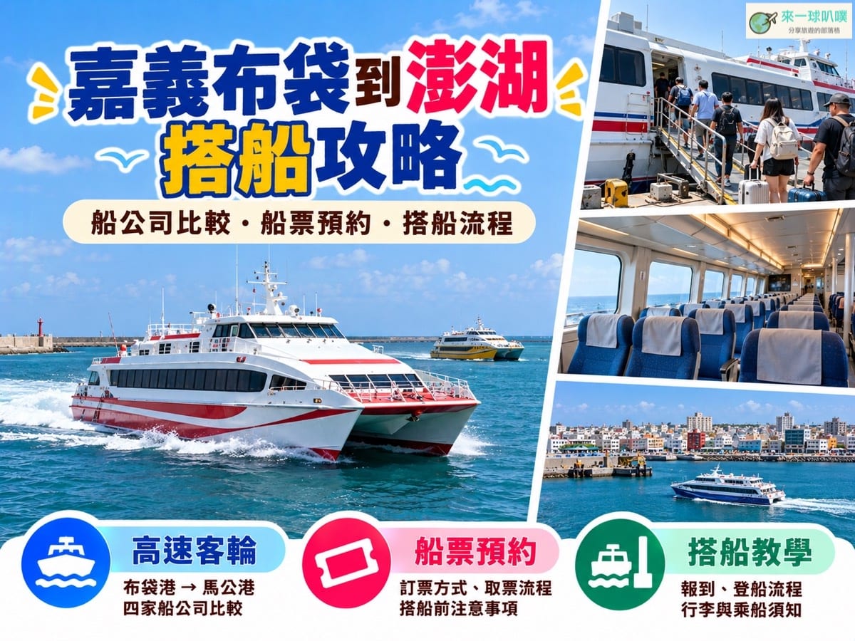 嘉義布袋到澎湖船票2026｜船班、票價、滿天星/百麗怎麼選