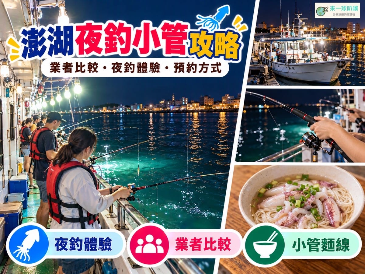 澎湖夜釣小管攻略｜最佳季節、價格、業者比較與實際體驗心得