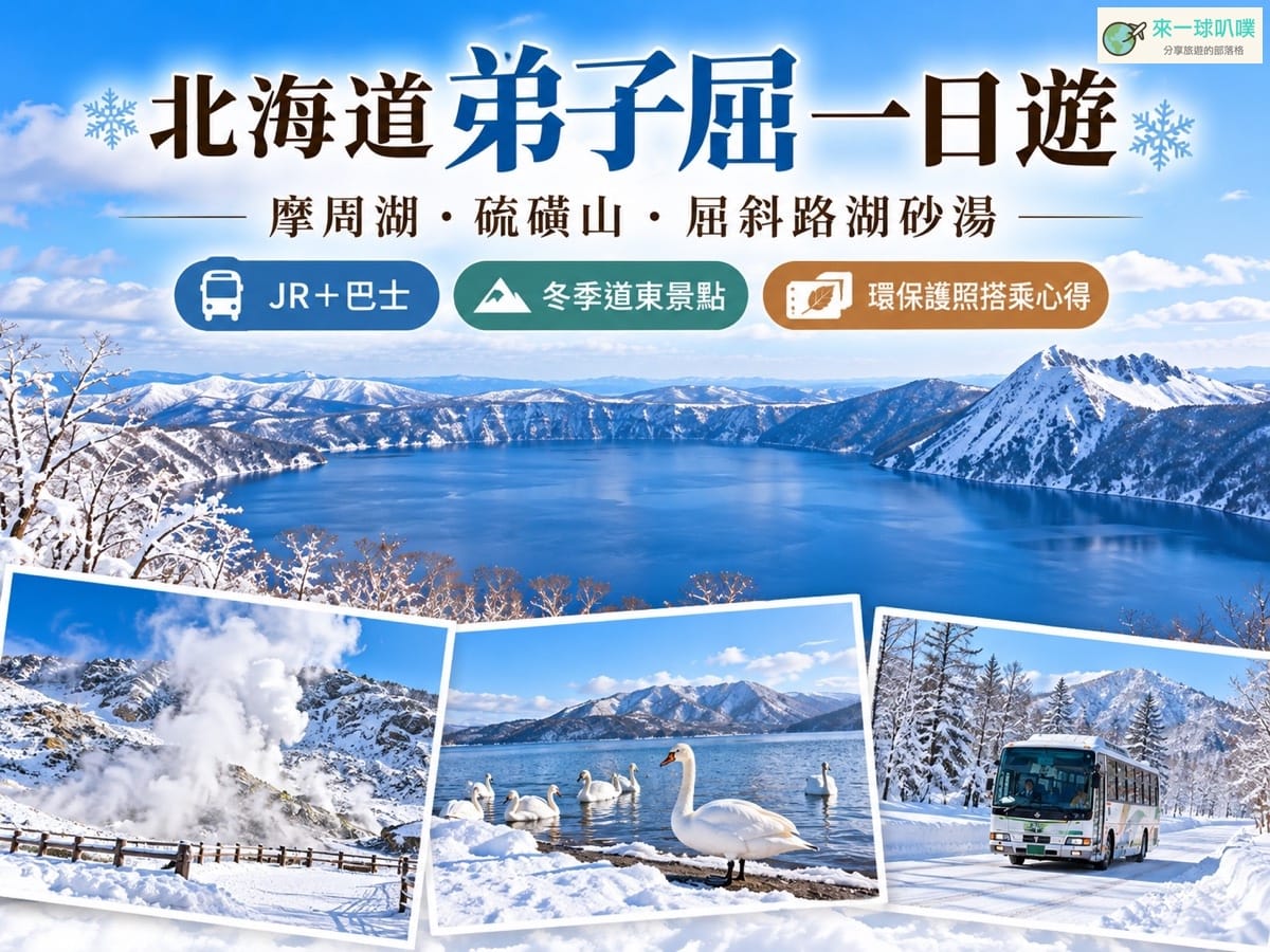 弟子屈環保護照Eco Passport攻略｜摩周湖、硫磺山、屈斜路湖巴士一日遊
