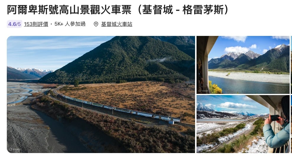 紐西蘭觀光鐵道路線資訊介紹整理、行程安排建議