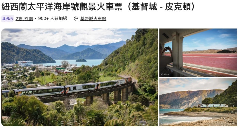 紐西蘭觀光鐵道路線資訊介紹整理、行程安排建議