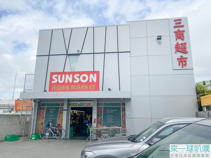 紐西蘭基督城三商超市Sunson Asian Food Market、各種亞洲食材