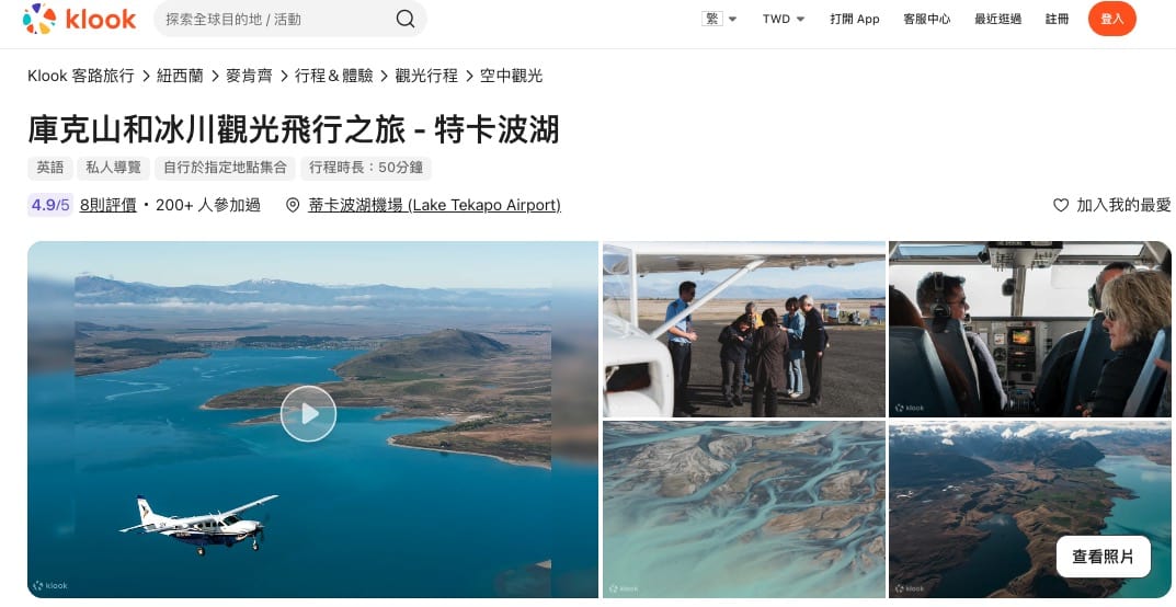 紐西蘭蒂卡波湖行程|Air Safaris Tekapo 冰川直升機遊覽方案整理