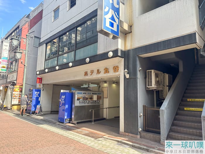 東京上野飯店住宿|丸谷飯店(Hotel Marutani)、位置好價格便宜但較舊