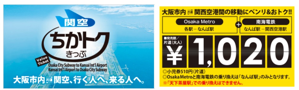 關西機場到難波交通票券|關西機場地下鐵特價通票(関空ちかトクきっぷ)