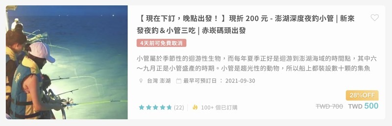 澎湖夜釣小管推薦*8整理、價位預約方式、怎麼釣小管