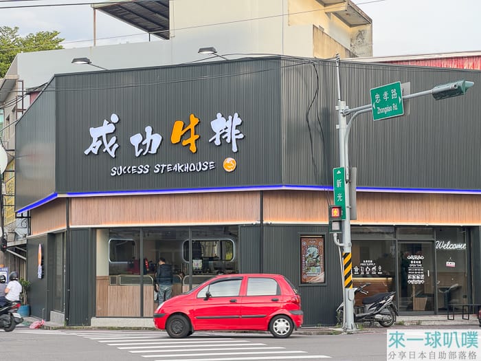 新竹東區牛排|成功牛排 新竹忠孝店、自助吧吃到飽(濃湯吐司爆米花飲料冰品)