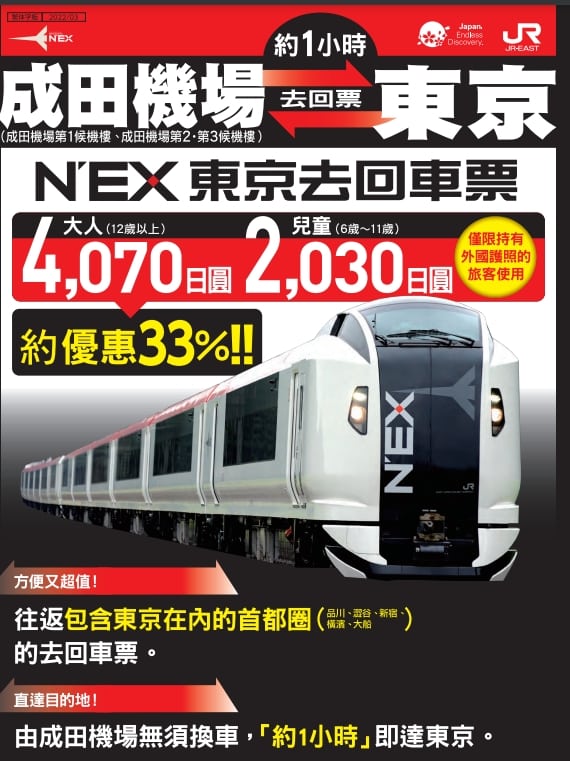 JR NEX成田特快交通票券|N’EX東京去回車票幫你省下1500日幣