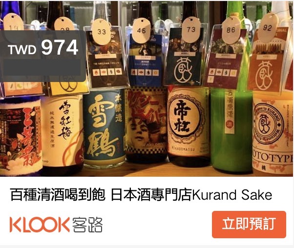 東京百種清酒喝到飽-KURAND SAKE MARKET(預約方式,水果酒,啤酒,燒酒)
