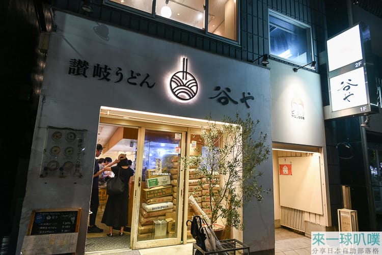 東京人形町美食|谷や (Sanuki Udon Taniya)百名店好吃超Q烏龍麵