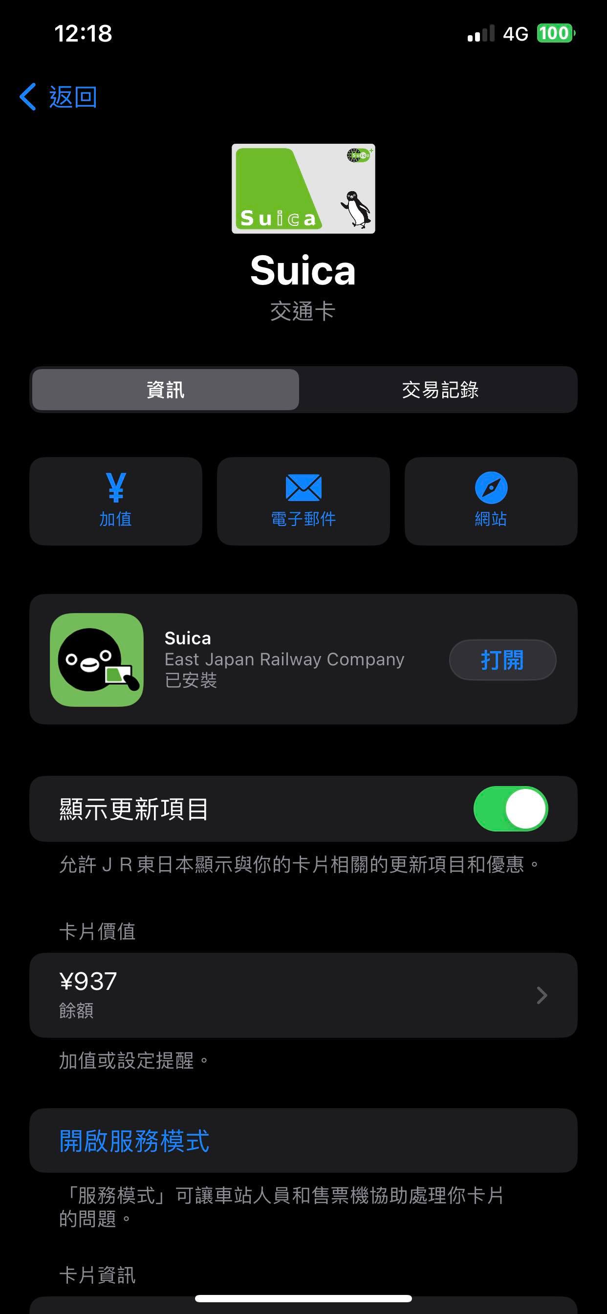 將Suica與PASMO 加入iPhone錢包教學、加值搭車超方便