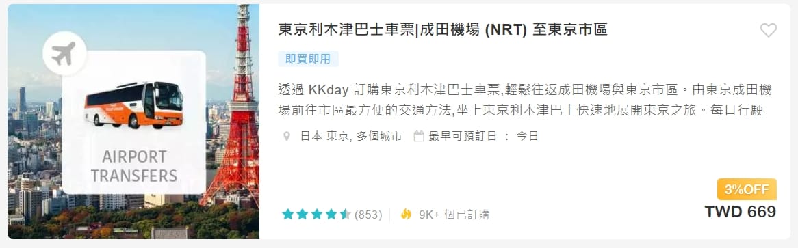 成田機場到東京市區交通方式*4整理|JR鐵路、京成電鐵、利木津巴士、接駁車