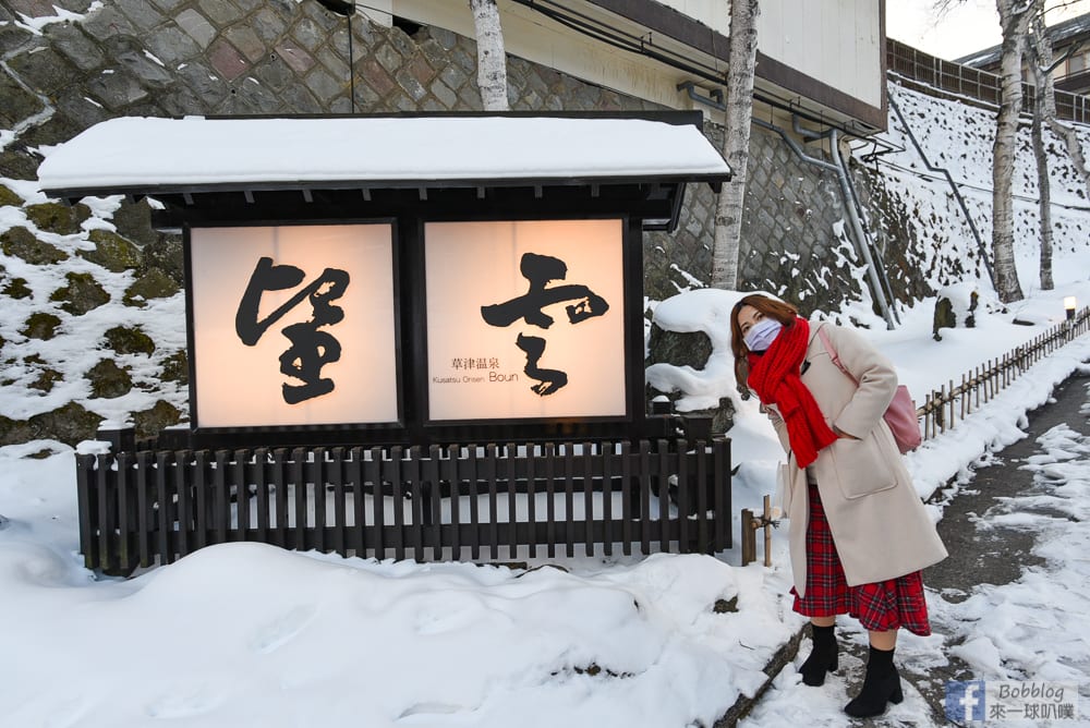 Kusatsu-Onsen-Boun-8