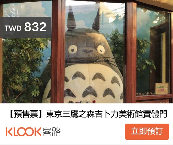 東京三鷹之森吉卜力美術館門票購買方式教學、5種購買方式