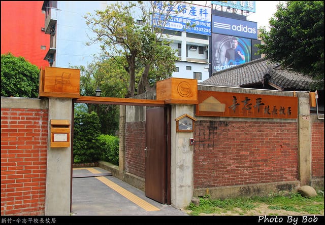 新竹辛志平校長故居(日式老宅,餐酒館)